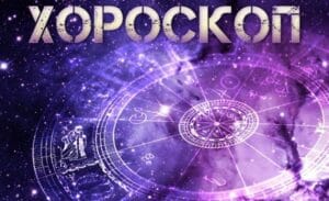 Хороскоп за 18 ноември: Успех за Везните и Лъвовете, докато Козирозите и Девите ще срещнат трудности. Какво вещаят звездите за вас?