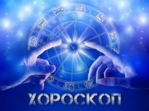 Хороскоп за днес, 19 ноември: Раците ще плуват в море от късмет, но на Рибите въобще няма да им е до смях 18 Раците ще имат успех във всичко, докато Рибите може да се сблъскат с трудности. Лъвовете и Стрелците са вдъхновени за нови начинания.