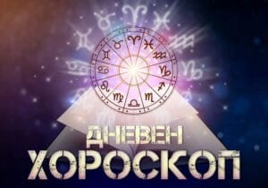 dneven horoskop 9 noemvri devane 770 800x560 1