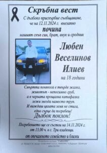 Врачанското село Чирен изпраща 18-годишния Любчо, загинал в катастрофа. Приятели и съученици са в шок и траур от трагичния инцидент.