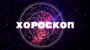horoskop 2025 952