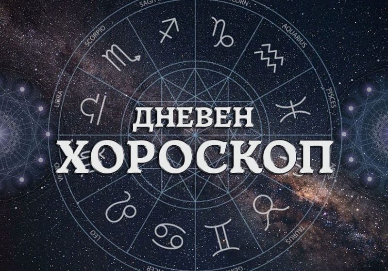 dneven horoskop 13 ianuari 065 799x560 1