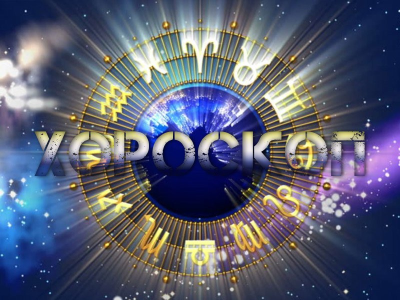 dneven horoskop 7 yuli veznine se 078