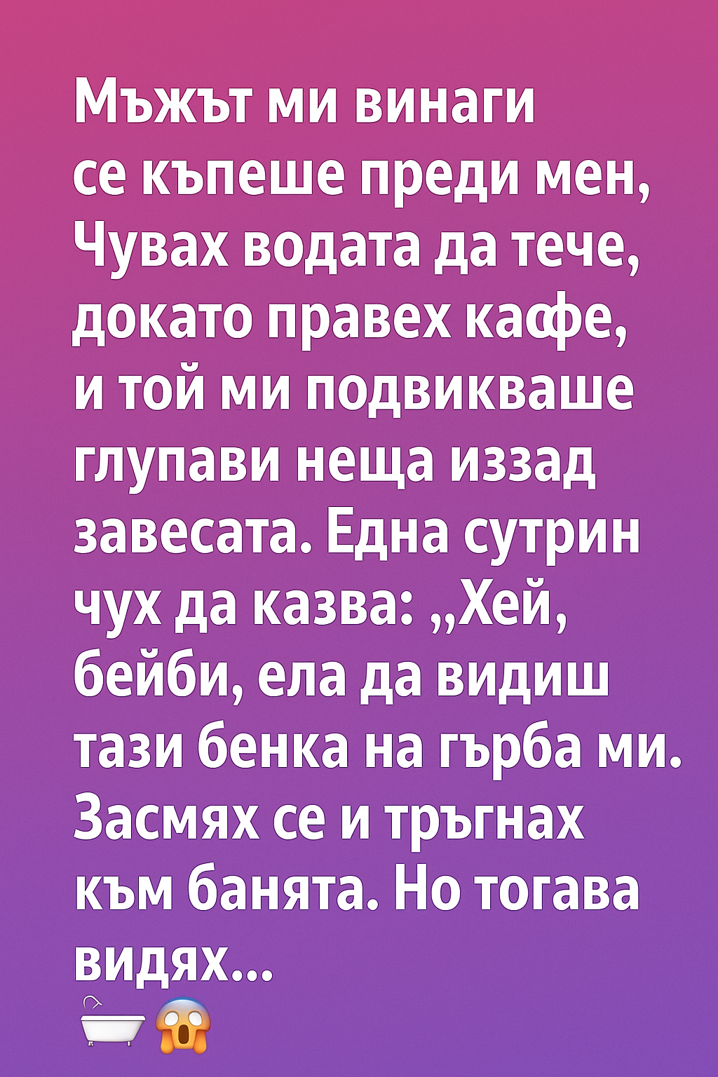 Мъжът ми винаги се къпеше преди мен. 👇 3 527d2f01 aefd 4ec6 b73c ce10a63f0a34