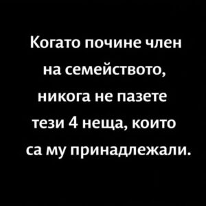 Когато почине член на семейството, никога не пазете тези 4 неща, които са му принадлежали.👇 74 731969557 1456796476467202 3425586584052890317 n
