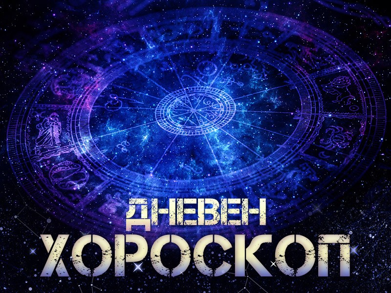 В петък: Шестица от „зодиакалното тото“ ще спечелят Близнаци, Водолей + още 2 зодии 3 dneven horoskop 1 noemvri ovenpoglezete 225