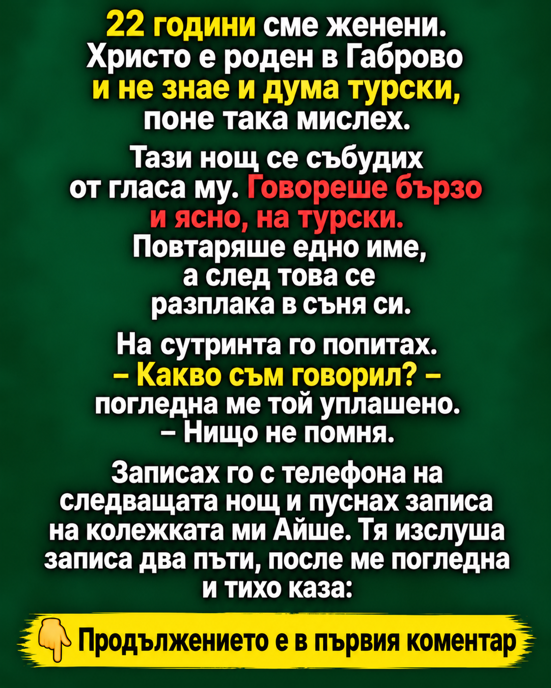22 години сме женени. Христо е роден в Габрово и не знае и дума турски, поне така мислех. 3 488b9592 fcff 497f a91d c3ba3d3e69c0