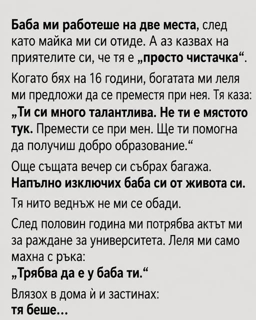 Баба ми работеше на две места, след като майка ми си отиде. А аз казвах на приятелите си, че тя е „просто чистачка“. 👇 3 825267321 1603140318520839 5414126498048921668 n