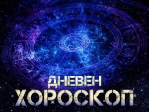 dneven horoskop 29 mai rakbadete 748